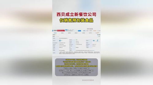西貝新舉措 成立餐飲公司專營預(yù)包裝食品銷售